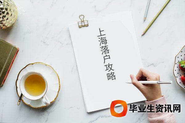 上海居轉(zhuǎn)戶咨詢 上海居轉(zhuǎn)戶政策咨詢
